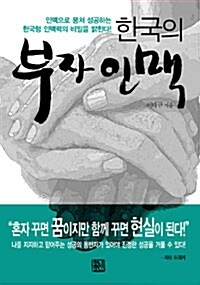 [중고] 한국의 부자인맥 (보급판 문고본)