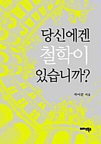 당신에겐 철학이 있습니까? (보급판 문고본)