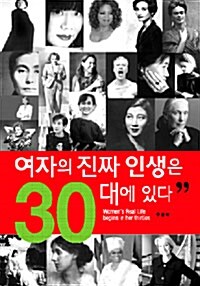 [중고] 여자의 진짜 인생은 30대에 있다 (보급판 문고본)