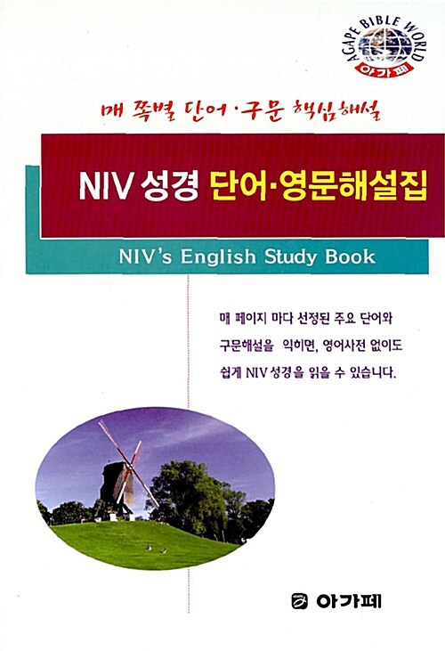 [중고] NIV 성경 단어.영문해설집