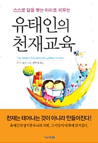 [중고] 유태인의 천재교육 (보급판 문고본)