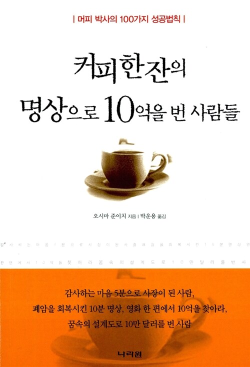 [중고] 커피 한잔의 명상으로 10억을 번 사람들 (보급판 문고본)