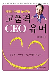 고품격 CEO 유머 (보급판 문고본)