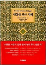 [중고] 세상을 보는 지혜 1 (보급판 문고본)