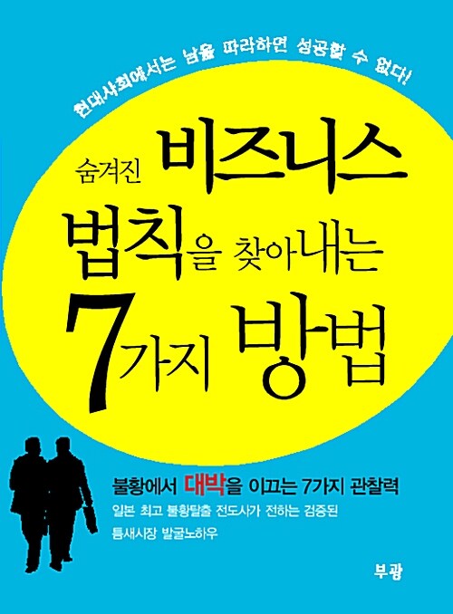 [중고] 숨겨진 비즈니스 법칙을 찾아내는 7가지 방법