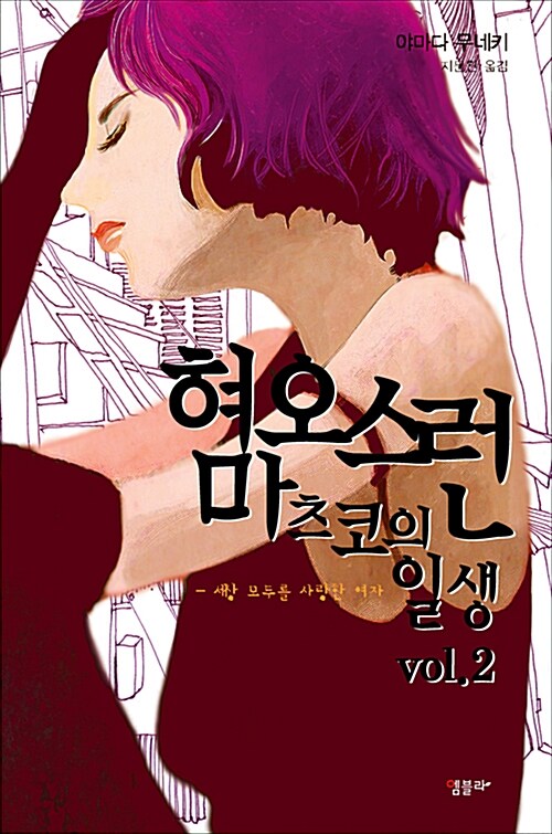 혐오스런 마츠코의 일생 vol.2 : 세상 모두를 사랑한 여자. 2 