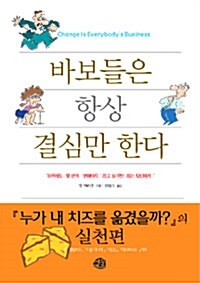 [중고] 바보들은 항상 결심만 한다 (보급판 문고본)