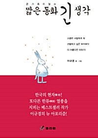 [중고] 짧은 동화 긴 생각 (보급판 문고본)