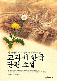 [중고] 교과서 한국 단편 소설 (보급판 문고본)
