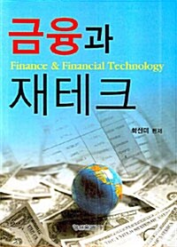 [중고] 금융과 재테크
