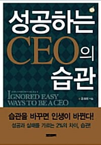 [중고] 성공하는 CEO의 습관 (보급판 문고본, 7200원)