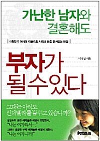 [중고] 가난한 남자와 결혼해도 부자가 될 수 있다 (보급판 문고본)