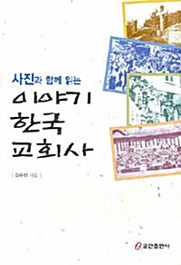 이야기 한국교회사