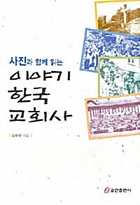 [중고] 이야기 한국교회사