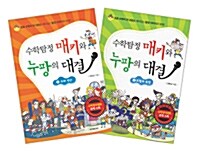 수학탐정 매키와 누팡의 대결 - 전2권