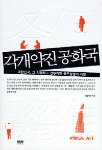 각개약진 공화국 :대한민국, 그 치열하고 전투적인 생존경쟁의 비밀 