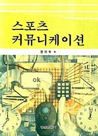 스포츠 커뮤니케이션