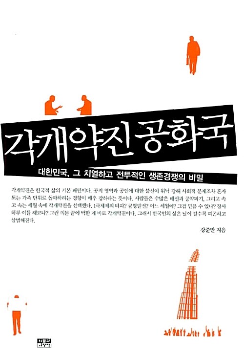 [중고] 각개약진 공화국