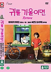 [중고] 귀를 기울이면 (2disc)