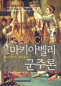 [중고] 마키아벨리 군주론 (보급판 문고본)