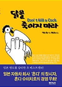 [중고] 닭을 죽이지 마라 (보급판 문고본)