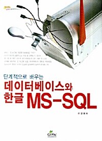 데이터베이스와 한글 MS-SQL