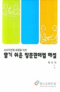 알기 쉬운 방문판매법 해설