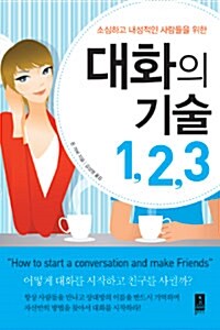 대화의 기술 1, 2, 3