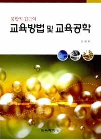 (통합적 접근의)교육방법 및 교육공학