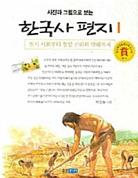 사진과 그림으로 보는 한국사 편지 1