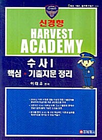 신경향 Harvest Academy 수사 1