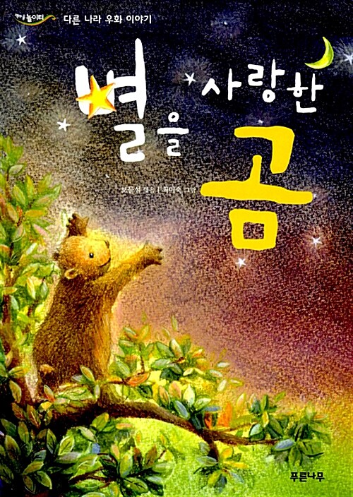 [중고] 별을 사랑한 곰