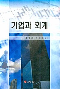 [중고] 기업과 회계