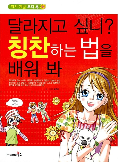 [중고] 달라지고 싶니? 칭찬하는 법을 배워 봐