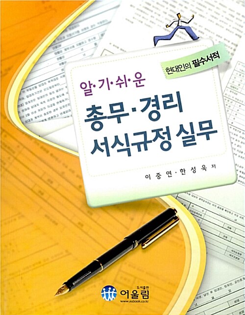 알기 쉬운 총무.경리 서식규정실무