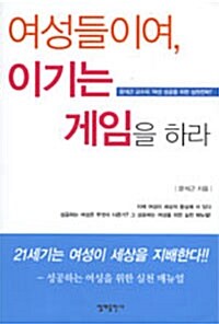 [중고] 여성들이여, 이기는 게임을 하라 (보급판 문고본)