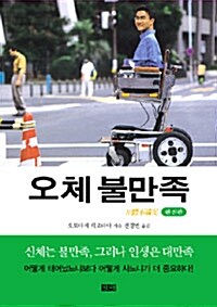 [중고] 오체 불만족 (보급판 문고본)