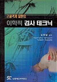 근골격계 질환의 이학적 검사 테크닉