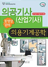 의공기사 (산업기사) 의용기계공학