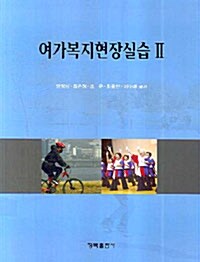 여가복지현장실습 2