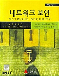 [중고] 네트워크 보안