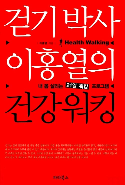 (걷기박사 이홍열의)건강워킹= Health Walking