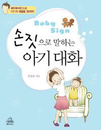 (Baby sign) 손짓으로 말하는 아기 대화 :베이비싸인으로 아기의 마음을 읽어요! 