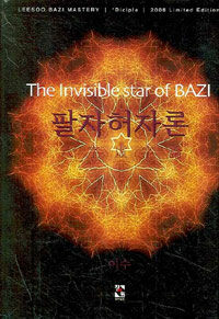 팔자허자론 =(The) invisible star of Bazi 