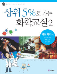 상위 5%로 가는 화학교실