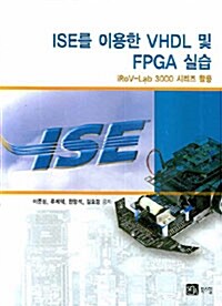 ISE를 이용한 VHDL 및 FPGA 실습