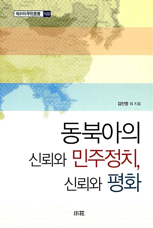 동북아의 신뢰와 민주정치 신뢰와 평화