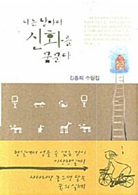 나는 날마다 신화를 꿈꾼다