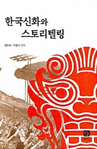 한국신화와 스토리텔링