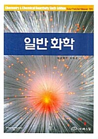 [중고] 일반화학 (Kotz 외)